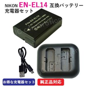 USB充電器セット ニコン（NIKON）EN-EL14 / EN-EL14A 互換バッテリー + 充電器（USB 2個同時充電 タイプ) コード 00104-00173｜iishop2