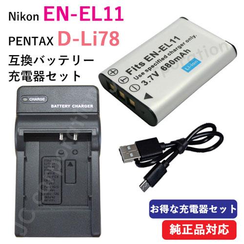 充電器セット ニコン（NIKON）EN-EL11 / ペンタックス(PENTAX) D-LI78 互...