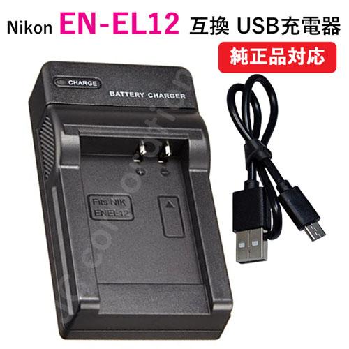 充電器(USBタイプ) ニコン(NIKON) EN-EL12 対応 コード 07202