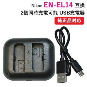 充電器(USB 2個同時充電 タイプ） ニコン（NIKON） EN-EL14 / EN-EL14A 対応 コード 00173｜iishop2