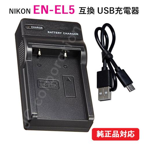 充電器(USBタイプ) ニコン(NIKON) EN-EL5 対応 コード 07172