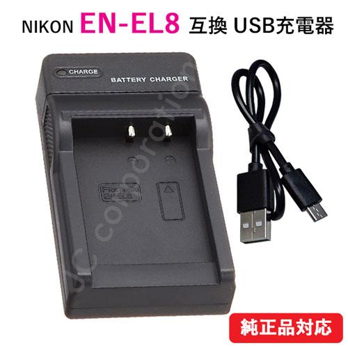 充電器(USBタイプ) ニコン(NIKON) EN-EL8 対応 コード 07189