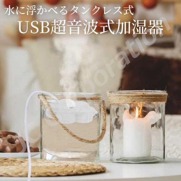 水に浮かべるコンパクトな加湿器 usb タンクレス 超音波式 静音 乾燥 花粉症対策 オフィス 寝室...