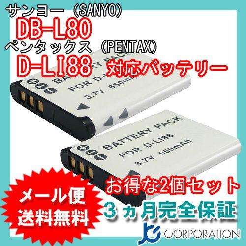 2個セット サンヨー (SANYO) DB-L80 / D-LI88 互換バッテリー コード 015...