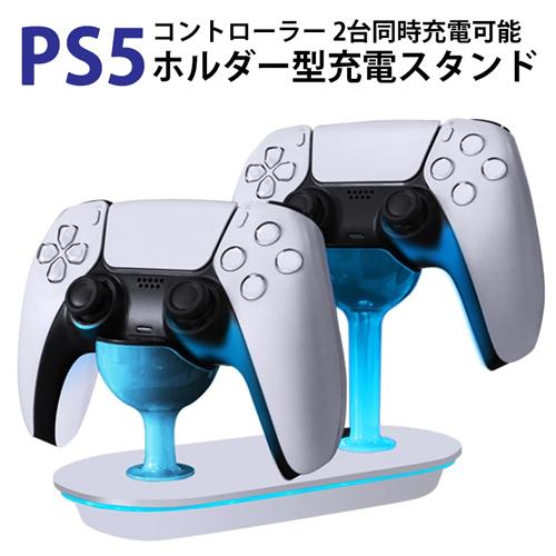 PlayStation5 コントローラ DualSense対応 ホルダー型充電スタンド 【定形外郵便...