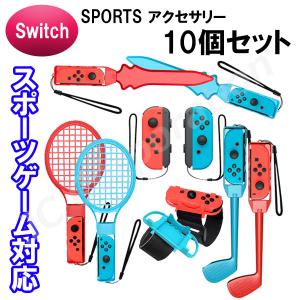 10in1 Joy-con対応アクセサリーセット HHC-S040 スイッチ スポーツ アクセサリ Joy-Con 体感ゲーム  code:07622｜iishop2