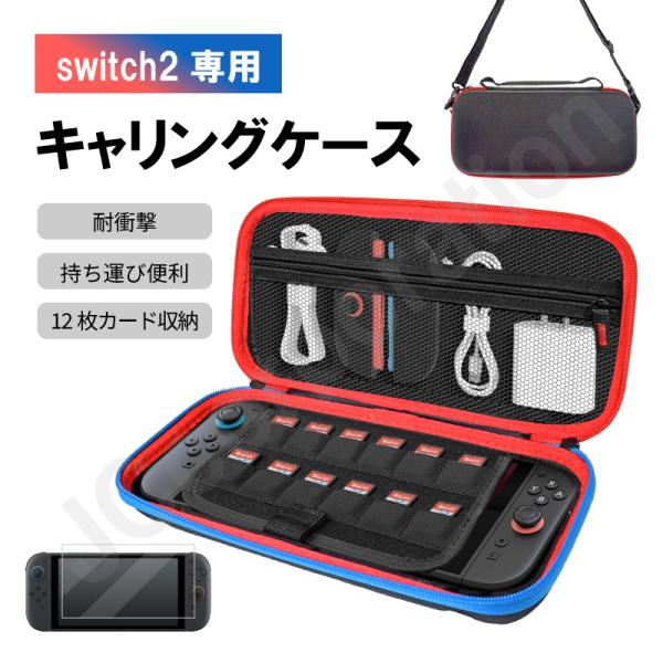 【選べるセット】Nintendo Switch2 対応 キャリングケース 収納 ケース 全面保護 保...