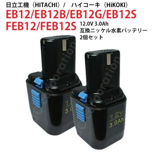 日立（HITACHI） EB12 対応 日立工機 12V 2.0Ah 互換 バッテリー 2個