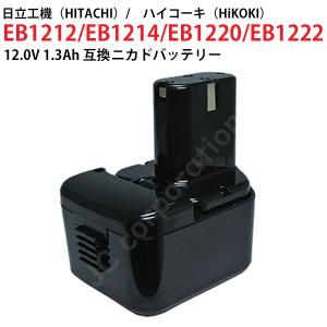 日立工機 12V 1.3Ah 互換 バッテリー ニカド ハイコーキ 電動工具用 EB1212S EB1214S EB1220 EB1230 対応 コード 02702｜iishop2