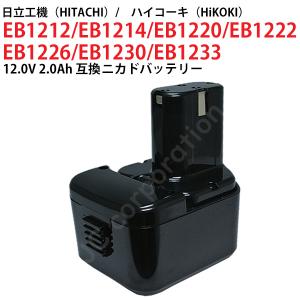 日立工機 12V 2.0Ah 互換 バッテリー ニカド ハイコーキ 電動工具用 EB1212S EB1214S EB1220 EB1230 対応 コード 02610｜iishop2