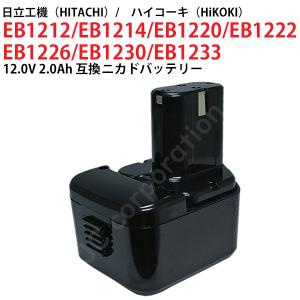 日立工機 EB1212S EB1214S 対応 互換バッテリー 12V 2.0Ah 電動工具用 ニカド EB1220 EB1230 EB1233X 対応