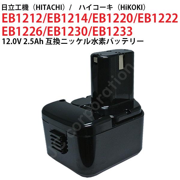 日立工機 12V 2.5Ah 互換 バッテリー ニッケル水素 電動工具用 EB1212S EB121...