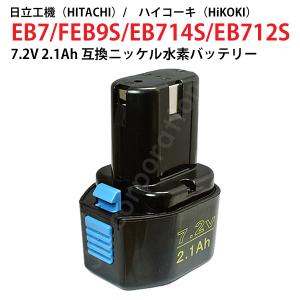 日立工機 7.2V 2.1Ah 互換 バッテリー ニッケル水素 ハイコーキ 電動工具用 EB7 EB7S EB714S EB712S 対応 コード 02528｜iishop2