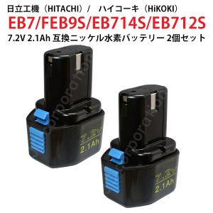 日立（HITACHI） EB7 対応 日立工機 7.2V 2.1Ah 互換 バッテリー