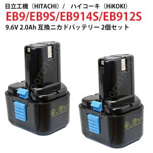 日立（HITACHI） EB9 対応 日立工機 9.6V 2.0Ah 互換 バッテリー