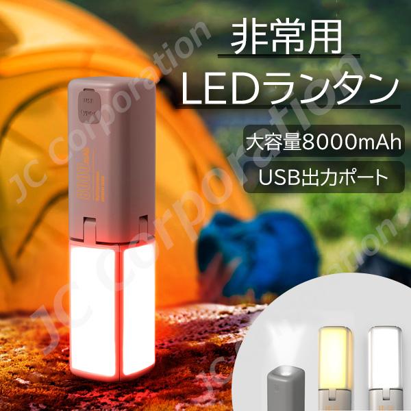 LEDランタン HP08 非常用 懐中電灯 USB出力 高輝度LED 大容量バッテリー 防水 IPX...