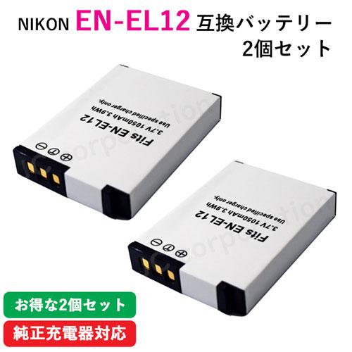 2個セット ニコン(NIKON) EN-EL12 互換バッテリー コード 00036-x2