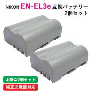 2個セット ニコン(NIKON) EN-EL3e 互換バッテリー コード 00081-x2