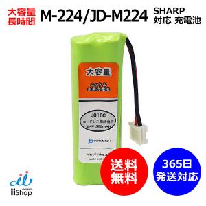 シャープ対応  SHARP対応 M-224 JD-M224 対応 コードレス 子機用 充電池 互換 電池 J016C コード 02054 大容量 充電 電話機 子機 電池交換 バッテリー FAX｜iishop