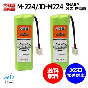 2個セット シャープ対応  SHARP対応 M-224 JD-M224 対応 コードレス 子機用 充電池 互換 電池 J016C コード 02054 大容量 充電 電話機 子機 電池交換 バッテリー｜iishop2