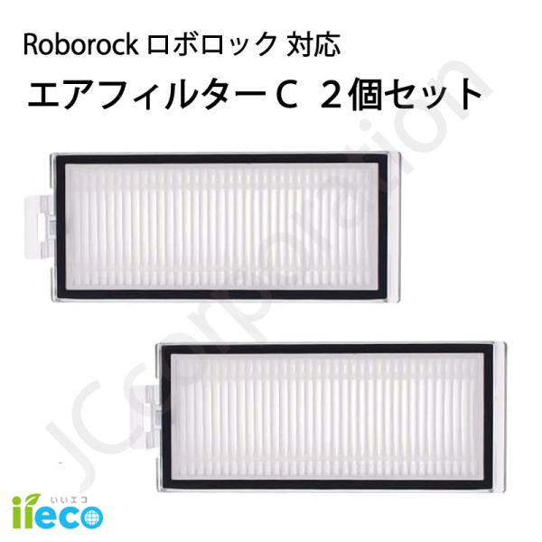 iieco ロボロック エアフィルターC 交換用 互換品 2個セット Q8 Max+ Q7 Max+...