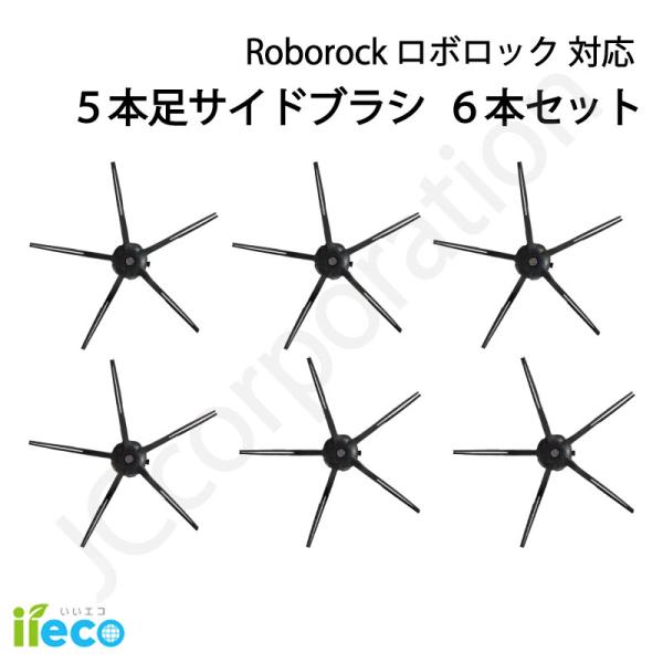 iieco ロボロック サイドブラシ 交換用 互換品 6個セット S7 / Q7 /  Q5+ / ...