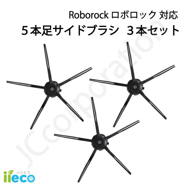 iieco ロボロック サイドブラシ 交換用 互換品 3個セット S7 / Q7 /  Q5+ / ...
