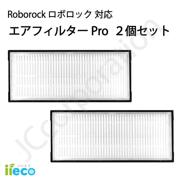 iieco ロボロック エアフィルターPro 交換用 互換品 2個セット S8 Pro Ultra ...