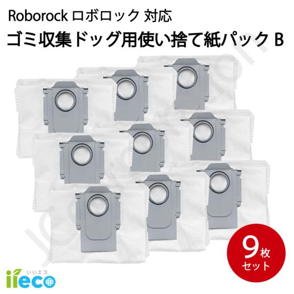 iieco ロボロック ゴミ収集ドック用 使い捨て紙パック【B】9枚 互換品 S8 Pro Ultr...