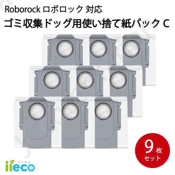 iieco ロボロック ゴミ収集ドック用 使い捨て紙パック【C】 9枚 互換品 S8 MaxV Ul...