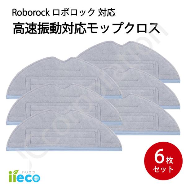 iieco ロボロック 高速振動対応 モップクロス 交換用 互換品 6枚セット S7 S7+ S7 ...