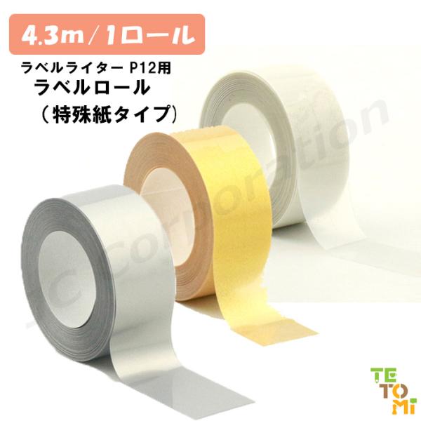 TETOMI ラベルライター P12 P50 対応 ラベルロール 特殊紙タイプ ラベルプリンター ラ...