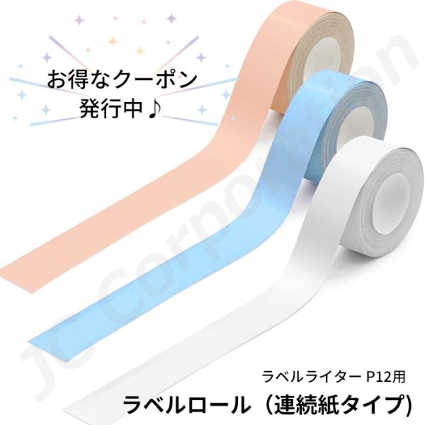 ラベルライター P12用 ラベルロール 連続紙タイプ ゆうパケット便発送 ラベルシール 感熱式 連続...