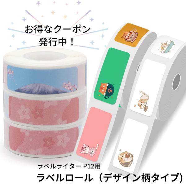 TETOMI ラベルライター P12 P50 対応  ラベルロール デザイン柄タイプ ラベルプリンタ...