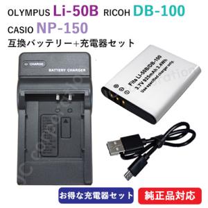 充電器セット オリンパス（OLYMPUS） Li-50B / リコー（RICOH） DB-100 ／ カシオ (CASIO) NP-150 互換バッテリー ＋ 充電器 (USBタイプ) コード 00838-00906｜iishop2