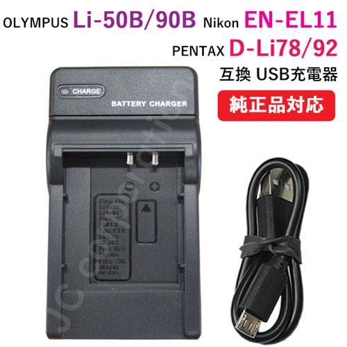 充電器(USBタイプ)　オリンパス（OLYMPUS） Li-50B / Li-90B / ペンタック...