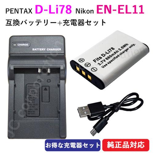 ペンタックス PENTAX D-LI78 / ニコン Nikon EN-EL11 互換バッテリー ＋...