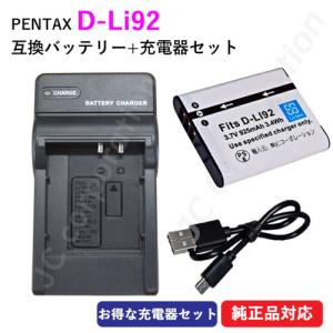 充電器セット ペンタックス(PENTAX) D-LI92 互換バッテリー ＋ 充電器 (USBタイプ) コード 01491-00906