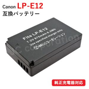 キャノン(Canon) LP-E12 互換バッテリー