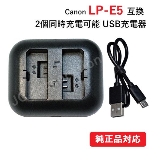 充電器(2個同時充電 タイプ） キャノン(Canon) LP-E5 対応 コード 01262