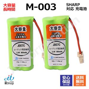 2個 シャープ対応  SHARP対応 M-003 UBATM0030AFZZ HHR-T406 BK-T406 対応 コードレス 子機用 充電池 互換 電池 J007C コード 02047 大容量 充電 電話機  JC｜iishop2