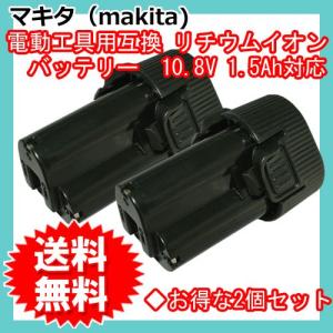 2個セット マキタ(makita) 掃除機 インパクトドライバ 電動工具用 互換 リチウムイオンバッテリー 10.8V 1.5Ah(BL1013)(194550-6)(194551-4)対応