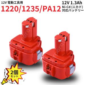 バッテリー　makita マキタ対応 PA12 対応 互換 バッテリー 12V 1.3Ah 2個セット ニカド