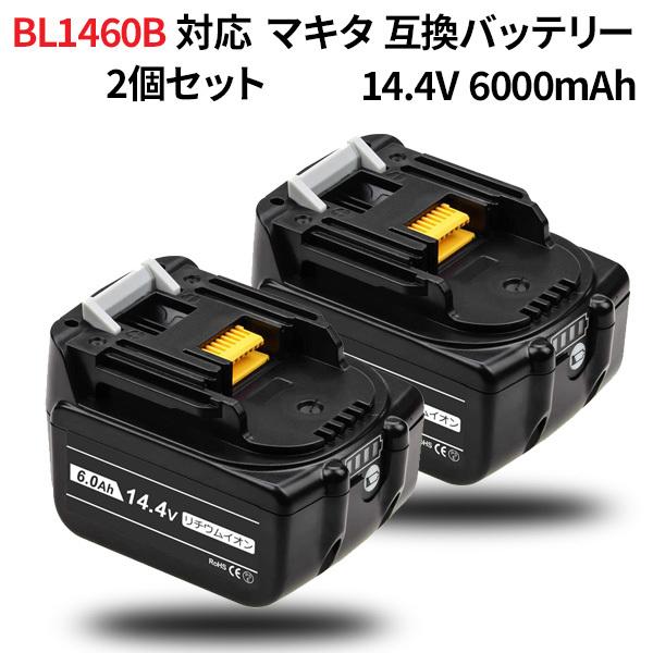 makita対応 BL1460B 対応 互換バッテリー 14.4v 6.0Ah バッテリー 2個セッ...