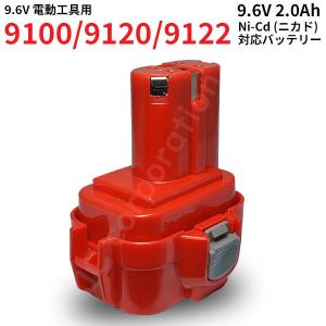 値下げ。マキタ電動工具バッテリー マキタ対応 9100 9120 対応 互換 バッテリー 9.6V 1.3Ah ニカド 電動