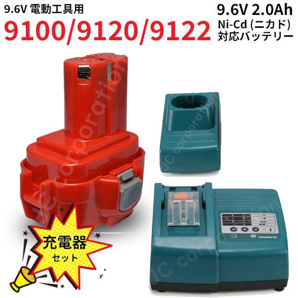 makita対応 9100 9120 対応 互換 バッテリー 9.6V 2.0Ah 充電器セット ニ...