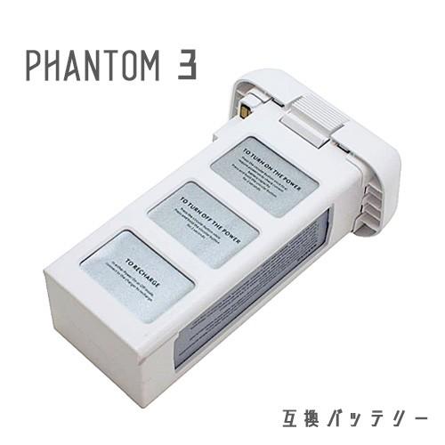 DJI ファントム３(Phantom 3) 対応 互換バッテリー 4480mAh 15.2V リチウ...