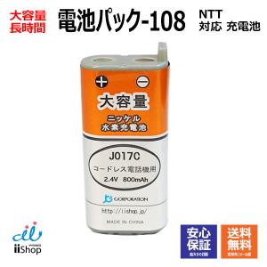 NTT対応 CT-電池パック-108 対応 コードレス 子機用 充電池 互換 電池 J017C コード 01965 大容量 充電 電話機 バッテリー 交換 デジタルコードレスホン DCP FAX｜iishop2