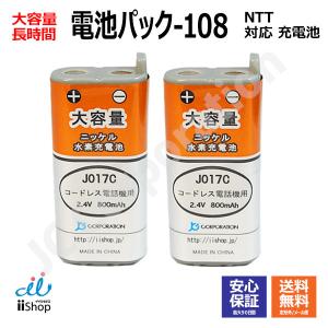 2個 NTT対応 CT-電池パック-108 対応 コードレス 子機用 充電池  互換 電池 J017C コード 01965 大容量 充電 電話機 バッテリー デジタル コードレスホン JC｜iishop2