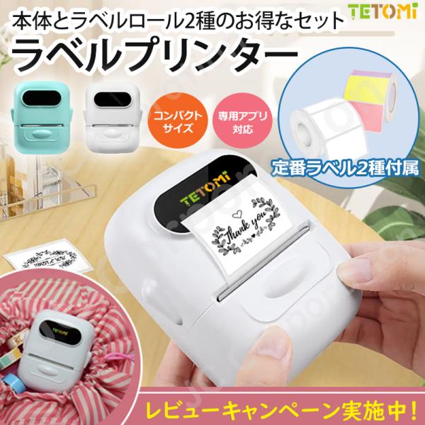 TETOMI ラベルライター ＋ シール 2種セット P50-1 P50-9 アプリで作成 かんたん...